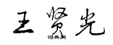 曾庆福王贤光行书个性签名怎么写