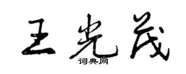 曾庆福王光茂行书个性签名怎么写