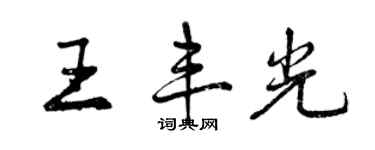 曾庆福王丰光行书个性签名怎么写