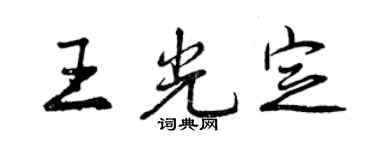 曾庆福王光定行书个性签名怎么写