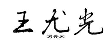 曾庆福王尤光行书个性签名怎么写