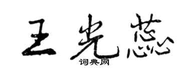 曾庆福王光蕊行书个性签名怎么写