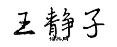 曾庆福王静子行书个性签名怎么写