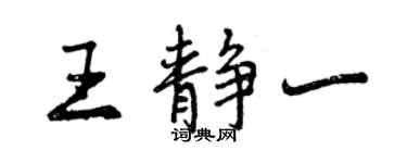 曾庆福王静一行书个性签名怎么写