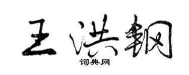 曾庆福王洪钢行书个性签名怎么写