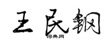 曾庆福王民钢行书个性签名怎么写