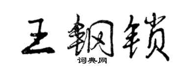 曾庆福王钢锁行书个性签名怎么写