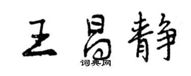 曾庆福王昌静行书个性签名怎么写