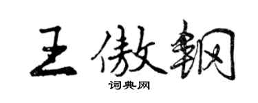 曾庆福王傲钢行书个性签名怎么写