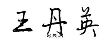 曾庆福王丹英行书个性签名怎么写
