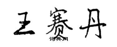 曾庆福王赛丹行书个性签名怎么写