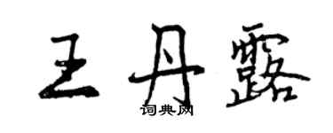 曾庆福王丹露行书个性签名怎么写