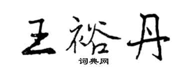 曾庆福王裕丹行书个性签名怎么写
