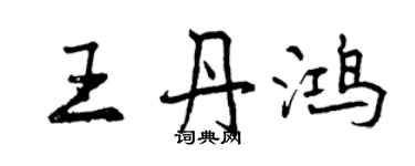 曾庆福王丹鸿行书个性签名怎么写