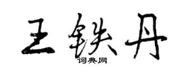 曾庆福王铁丹行书个性签名怎么写