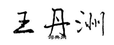 曾庆福王丹洲行书个性签名怎么写