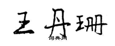曾庆福王丹珊行书个性签名怎么写
