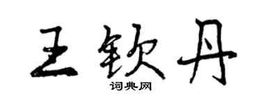 曾庆福王钦丹行书个性签名怎么写