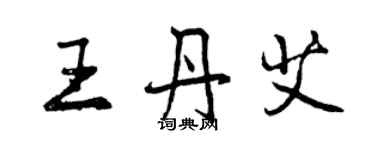 曾庆福王丹艾行书个性签名怎么写