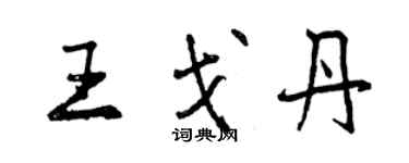 曾庆福王戈丹行书个性签名怎么写