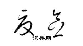 梁锦英夏念草书个性签名怎么写