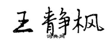 曾庆福王静枫行书个性签名怎么写