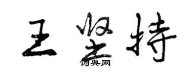 曾庆福王坚持行书个性签名怎么写