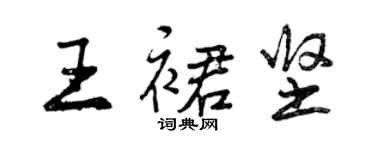 曾庆福王裙坚行书个性签名怎么写