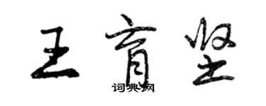 曾庆福王育坚行书个性签名怎么写