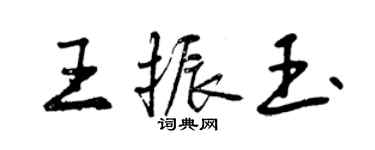 曾庆福王振玉行书个性签名怎么写