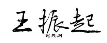 曾庆福王振起行书个性签名怎么写