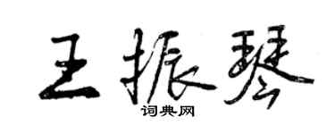 曾庆福王振琴行书个性签名怎么写