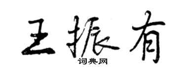 曾庆福王振有行书个性签名怎么写