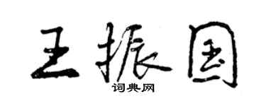 曾庆福王振国行书个性签名怎么写