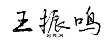曾庆福王振鸣行书个性签名怎么写