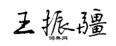 曾庆福王振疆行书个性签名怎么写