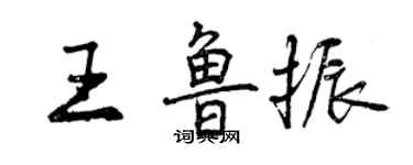 曾庆福王鲁振行书个性签名怎么写