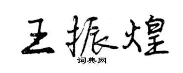 曾庆福王振煌行书个性签名怎么写