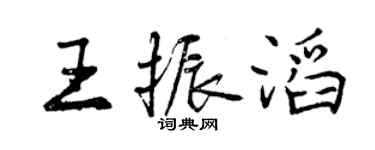 曾庆福王振滔行书个性签名怎么写