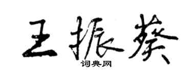 曾庆福王振葵行书个性签名怎么写