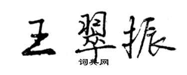 曾庆福王翠振行书个性签名怎么写