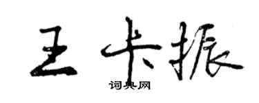 曾庆福王卡振行书个性签名怎么写