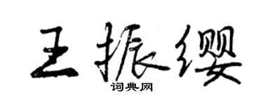 曾庆福王振缨行书个性签名怎么写