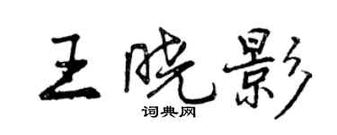 曾庆福王晓影行书个性签名怎么写