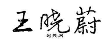 曾庆福王晓蔚行书个性签名怎么写