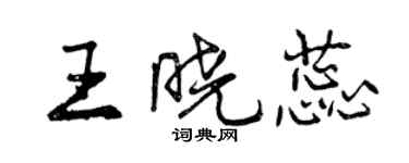 曾庆福王晓蕊行书个性签名怎么写