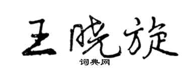 曾庆福王晓旋行书个性签名怎么写