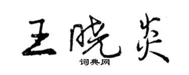 曾庆福王晓炎行书个性签名怎么写