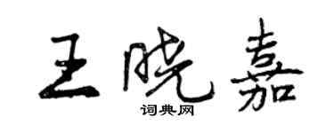 曾庆福王晓嘉行书个性签名怎么写