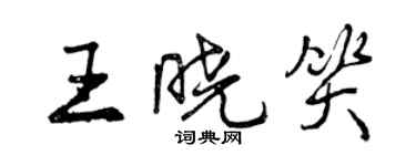 曾庆福王晓笑行书个性签名怎么写